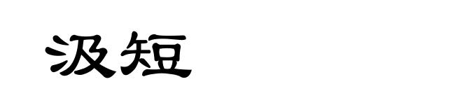汲短