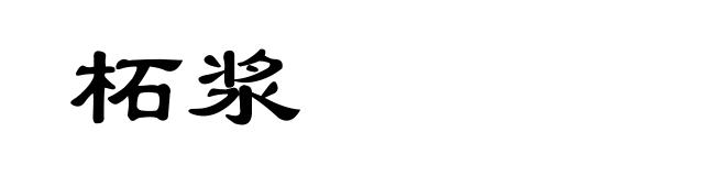 柘浆