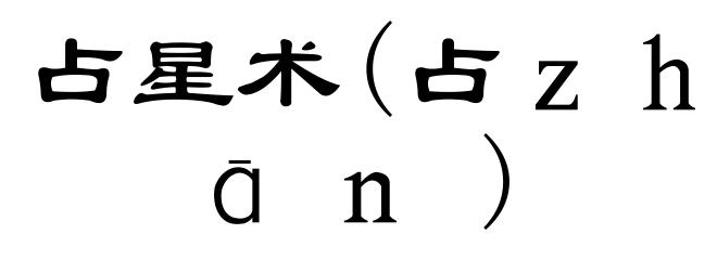 占星术(占ｚｈāｎ)