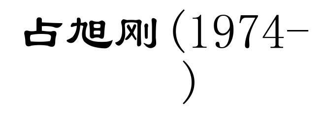 占旭刚(1974- )