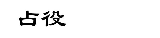 占役