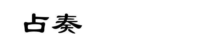 占奏