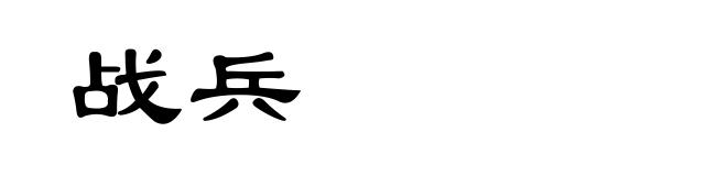 战兵