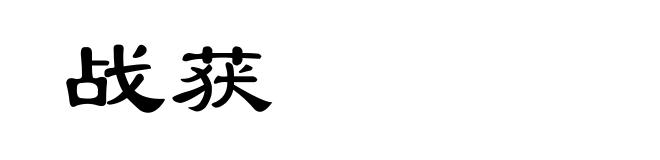 战获