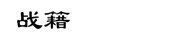 战籍