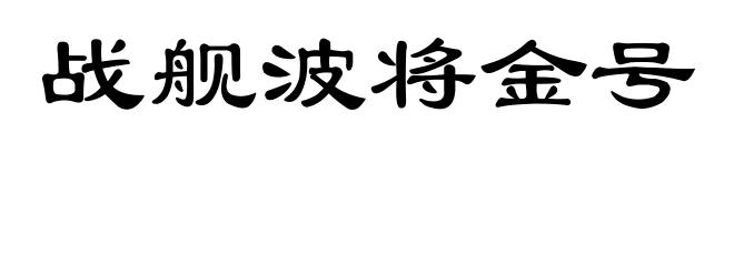 战舰波将金号