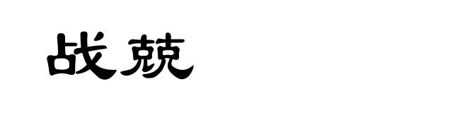 战兢