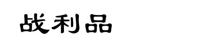 战利品
