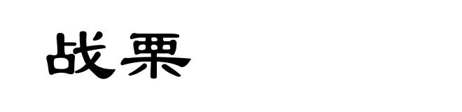 战栗