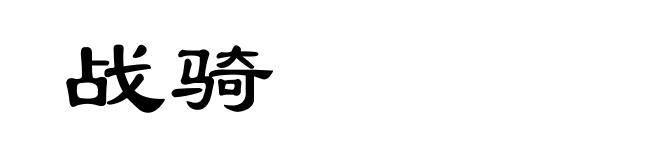 战骑