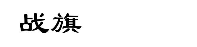 战旗