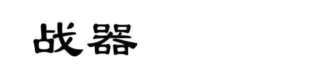 战器