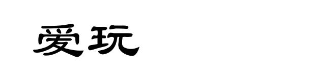 爱玩