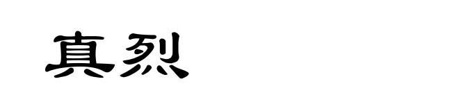 真烈