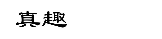 真趣