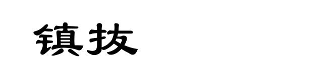 镇抜