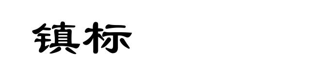 镇标