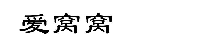 爱窝窝