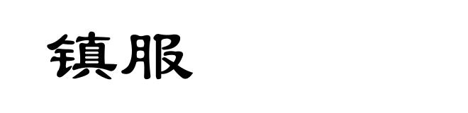 镇服