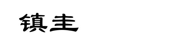 镇圭