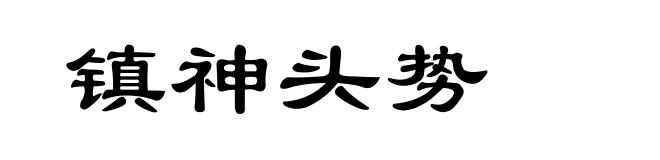 镇神头势