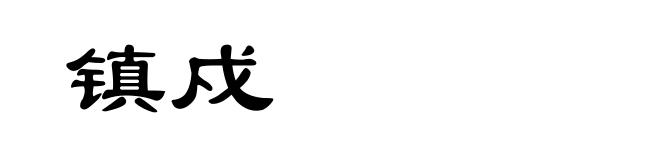 镇戍