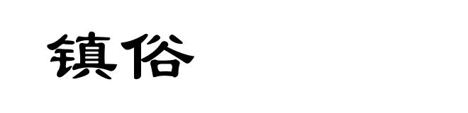 镇俗