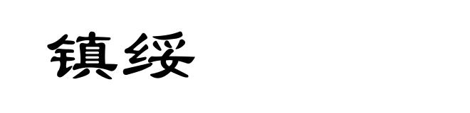 镇绥