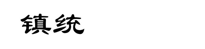 镇统