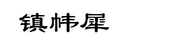 镇帏犀
