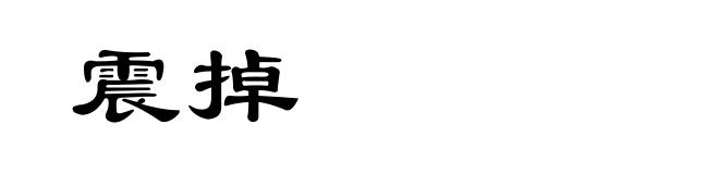 震掉