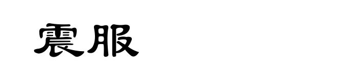 震服