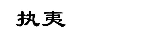 执夷