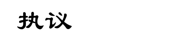 执议