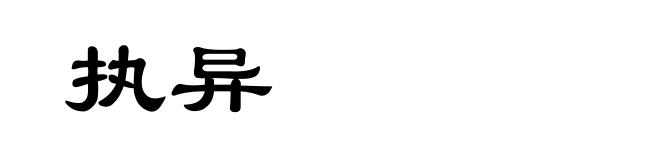 执异