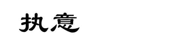 执意