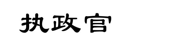 执政官