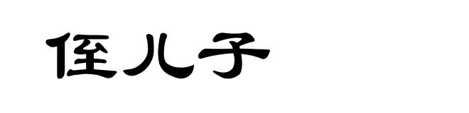 侄儿子