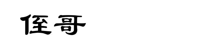 侄哥
