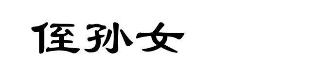 侄孙女