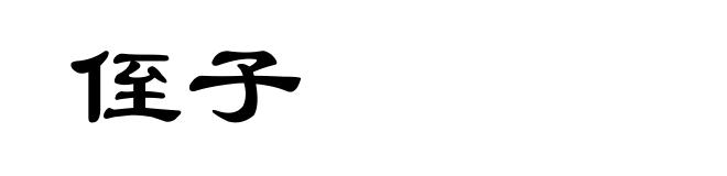侄子