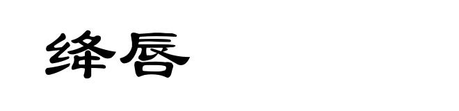 绛唇