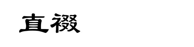 直裰