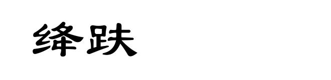 绛趺