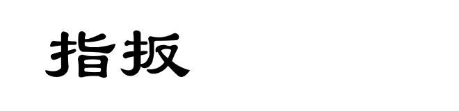 指扳