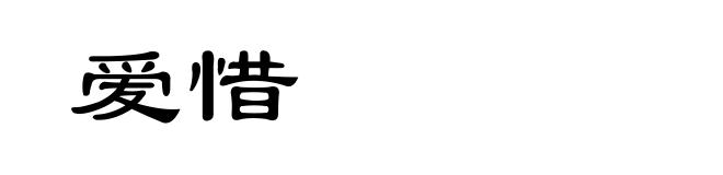 爱惜