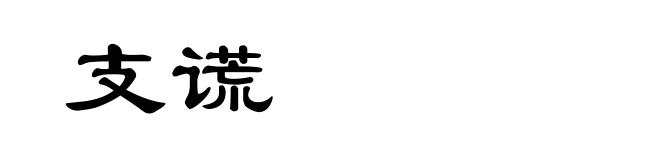 支谎