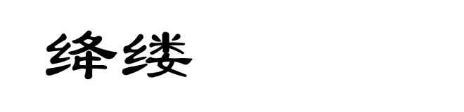 绛缕