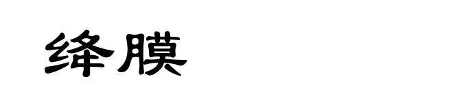 绛膜