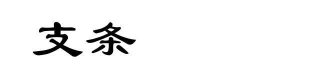 支条